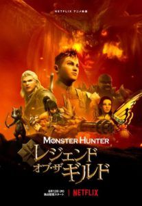 Monster Hunter: Leyendas del gremio