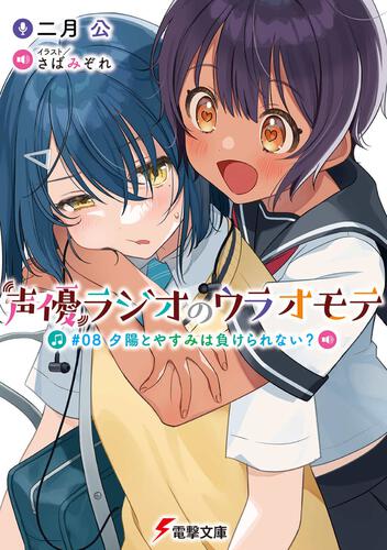 Las novelas ligeras Seiyū Radio no Ura Omote tendrán anime - Ramen Para Dos