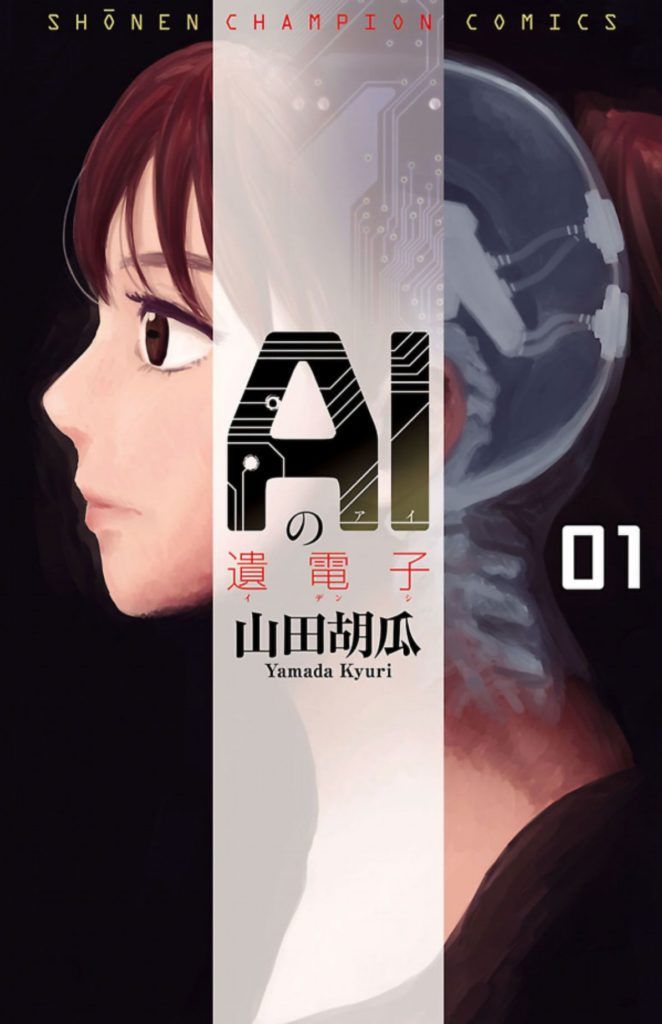 AI no Idenshi vol. 1